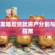 夫妻离婚后贷款房产分割与处理指南