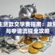 大学生贷款交学费指南：政策解析与申请流程全攻略