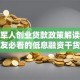 退役军人创业贷款政策解读：战友必看的低息融资干货