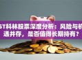 ST科林股票深度分析：风险与机遇并存，是否值得长期持有？