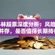 ST科林股票深度分析：风险与机遇并存，是否值得长期持有？