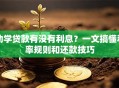 助学贷款有没有利息？一文搞懂利率规则和还款技巧