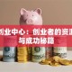 宝能创业中心：创业者的资源宝库与成功秘籍
