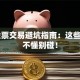 ST股票交易避坑指南：这些风险不懂别碰！