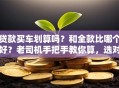 贷款买车划算吗？和全款比哪个好？老司机手把手教你算，选对不后悔！