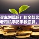 贷款买车划算吗？和全款比哪个好？老司机手把手教你算，选对不后悔！