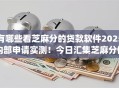 有哪些看芝麻分的贷款软件2025内部申请实测！今日汇集芝麻分借款的网贷app口子