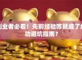 创业者必看！先前经验咋就成了成功避坑指南？