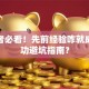 创业者必看！先前经验咋就成了成功避坑指南？