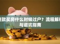 贷款买房什么时候过户？流程解析与避坑指南