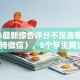 2026最新综合评分不足去哪借钱（支持微信），5个学生网贷平台无私分享