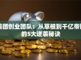 美团创业团队：从草根到千亿帝国的5大逆袭秘诀
