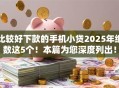 比较好下款的手机小贷2025年细数这5个！本篇为您深度列出！