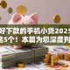 比较好下款的手机小贷2025年细数这5个！本篇为您深度列出！