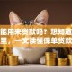 保单能用来贷款吗？想知道答案看这里，一文读懂保单贷款相关问题