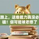 创业路上，这些能力真没必要死磕！你可能被忽悠了
