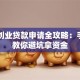 宁夏创业贷款申请全攻略：手把手教你避坑拿资金