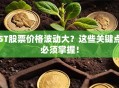 ST股票价格波动大？这些关键点必须掌握！