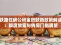 铁路住房公积金贷款新政策解读：额度放宽与购房门槛调整
