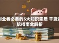 创业者必备的5大知识素质 干货避坑指南全解析