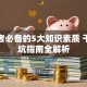 创业者必备的5大知识素质 干货避坑指南全解析