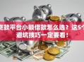 贷款平台小额借款怎么选？这5个避坑技巧一定要看！