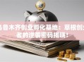 乌鲁木齐创业孵化基地：草根创业者的逆袭密码揭晓！