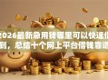 2026最新急用钱哪里可以快速借到，总结十个网上平台借钱靠谱！
