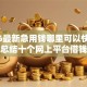 2026最新急用钱哪里可以快速借到，总结十个网上平台借钱靠谱！