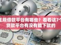 正规借款平台有哪些？看看这7个贷款平台有没有能下款的