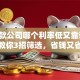 「贷款公司哪个利率低又靠谱」内行人教你3招筛选，省钱又省心——实用指南快收好
