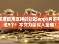 芝麻信用支持的贷款app9月罗列这5个！本文为您深入整理！