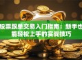 股票跟单交易入门指南：新手也能轻松上手的实战技巧