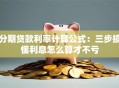 分期贷款利率计算公式：三步搞懂利息怎么算才不亏