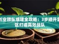创业团队组建全攻略：3步避开雷区打造高效战队