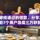 容易审核通过的借款，分享2026年最新7个黑户急需三万秒到的的软件