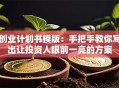创业计划书模版：手把手教你写出让投资人眼前一亮的方案