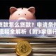 银行贷款怎么贷款？申请条件、资料、流程全解析（附3家银行对比）