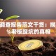 创业调查报告范文干货：揭秘80%老板踩坑的真相