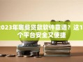 2023年哪些贷款软件靠谱？这10个平台安全又便捷