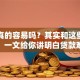 贷款真的容易吗？其实和这些因素有关，一文给你讲明白贷款难易度！