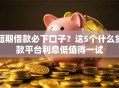 短期借款必下口子？这5个什么贷款平台利息低值得一试