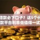 短期借款必下口子？这5个什么贷款平台利息低值得一试