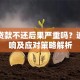 宜信贷款不还后果严重吗？逾期影响及应对策略解析