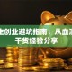 大学生创业避坑指南：从血泪史到干货经验分享