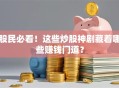 股民必看！这些炒股神剧藏着哪些赚钱门道？