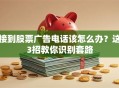 接到股票广告电话该怎么办？这3招教你识别套路