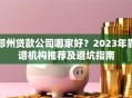 郑州贷款公司哪家好？2023年靠谱机构推荐及避坑指南