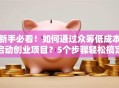 新手必看！如何通过众筹低成本启动创业项目？5个步骤轻松搞定