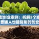 模仿型创业案例：拆解5个成功项目，普通人也能复制的创业思路